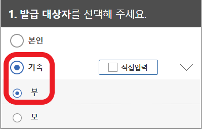 가족관계증명서의-발급-대상자를-부로 설정하는-사진