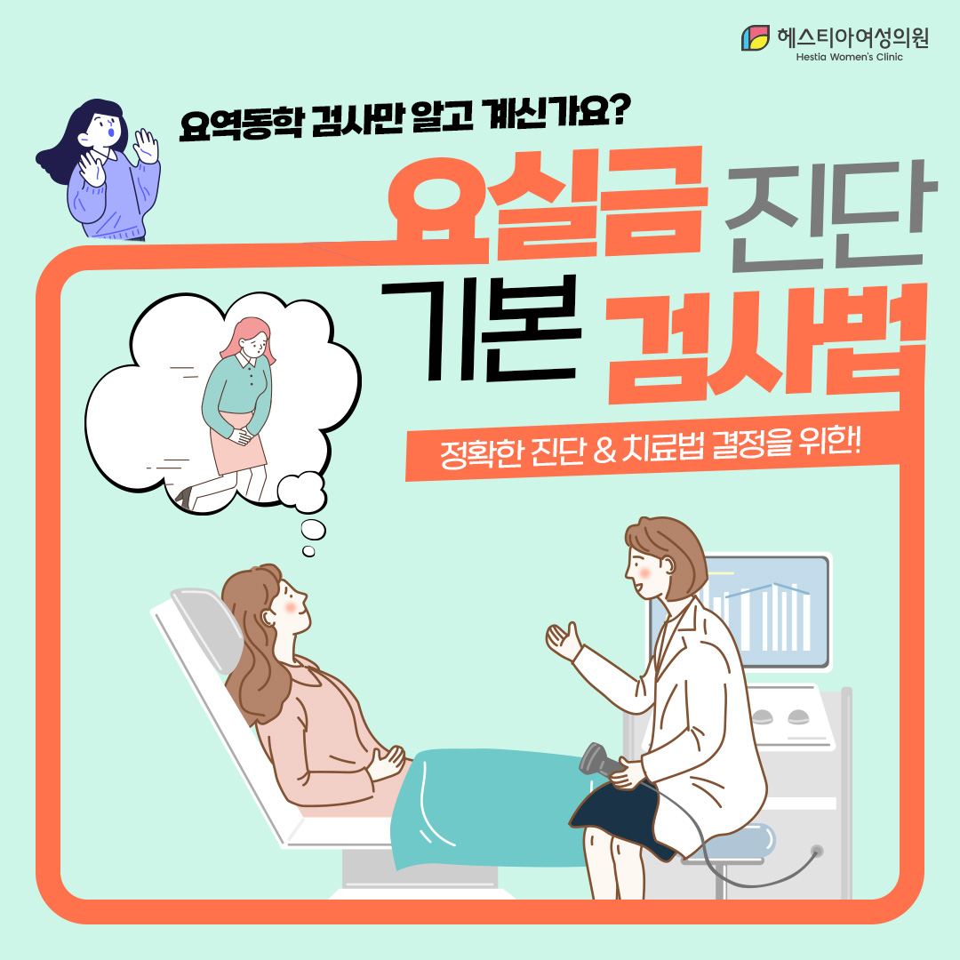 요실금증세 보인다면 요실금검사 필수일까?