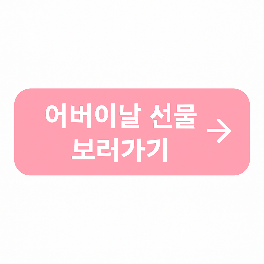 어버이날 선물보러가기