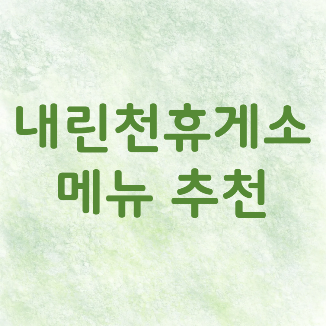 내린천 휴게소 맛집 메뉴 추천