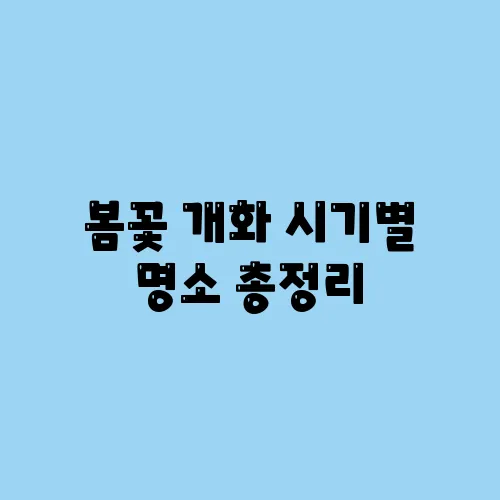 봄꽃 개화 시기별 명소 총정리
