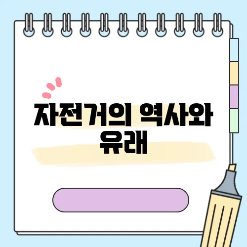 자전거의 역사와 유래