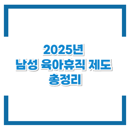 2025년 남성 육아휴직 제도 총정리