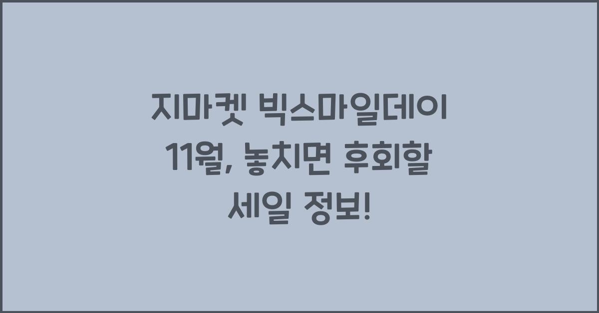 지마켓 빅스마일데이 11월
