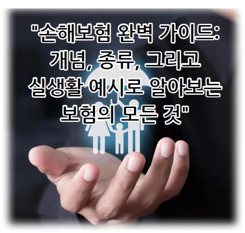 손해보험 완벽 가이드: 개념, 종류, 그리고 실생활 예시로 알아보는 보험의 모든 것