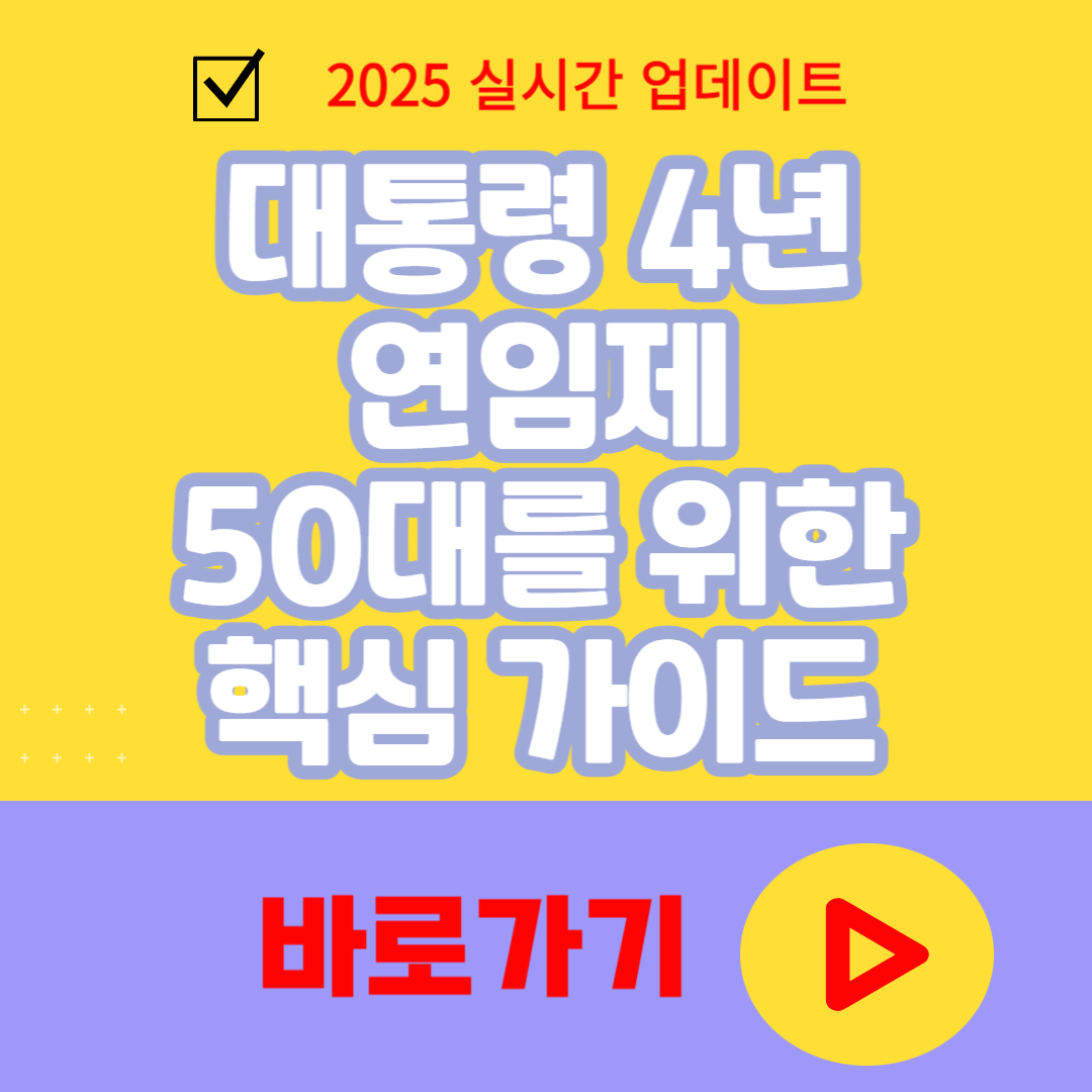 대통령 4년 연임제 개헌, 50대를 위한 핵심 가이드