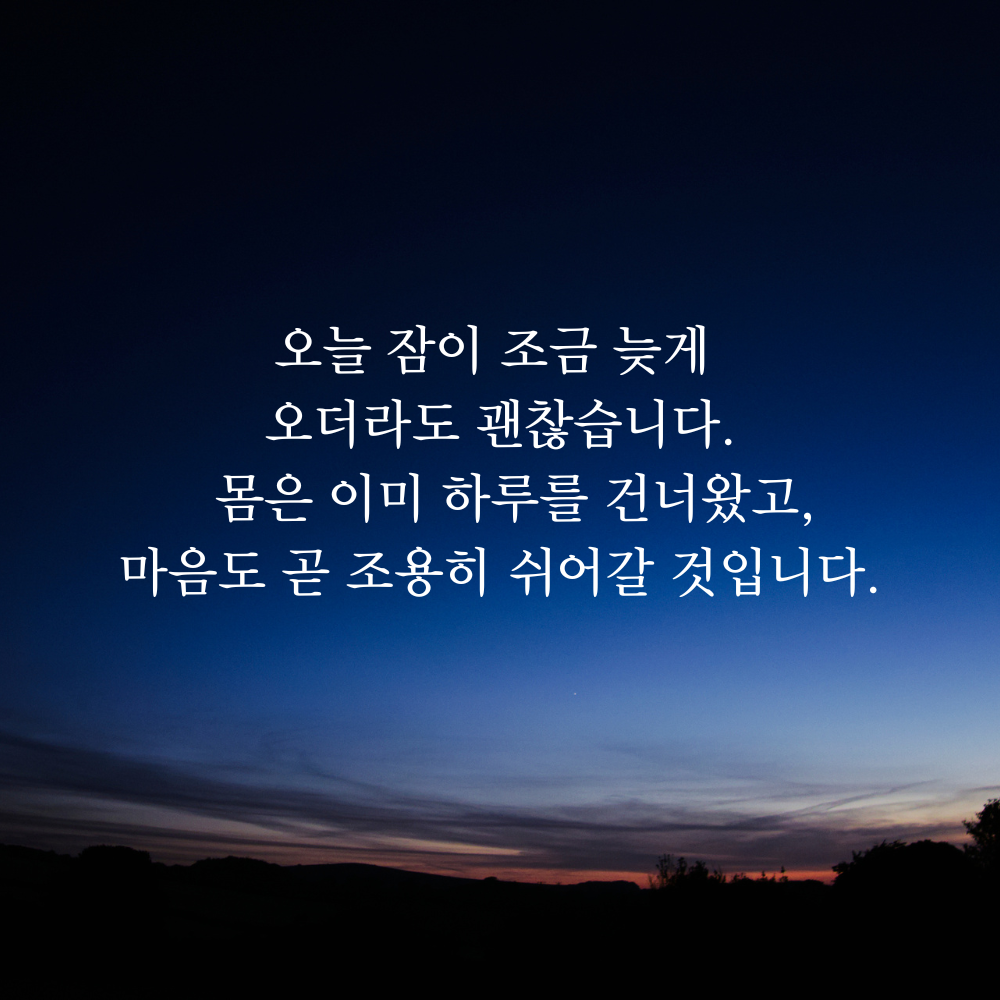 잠 안 올 때 보기 좋은 글귀 밤에 보면 좋은 짧은 말 이미지