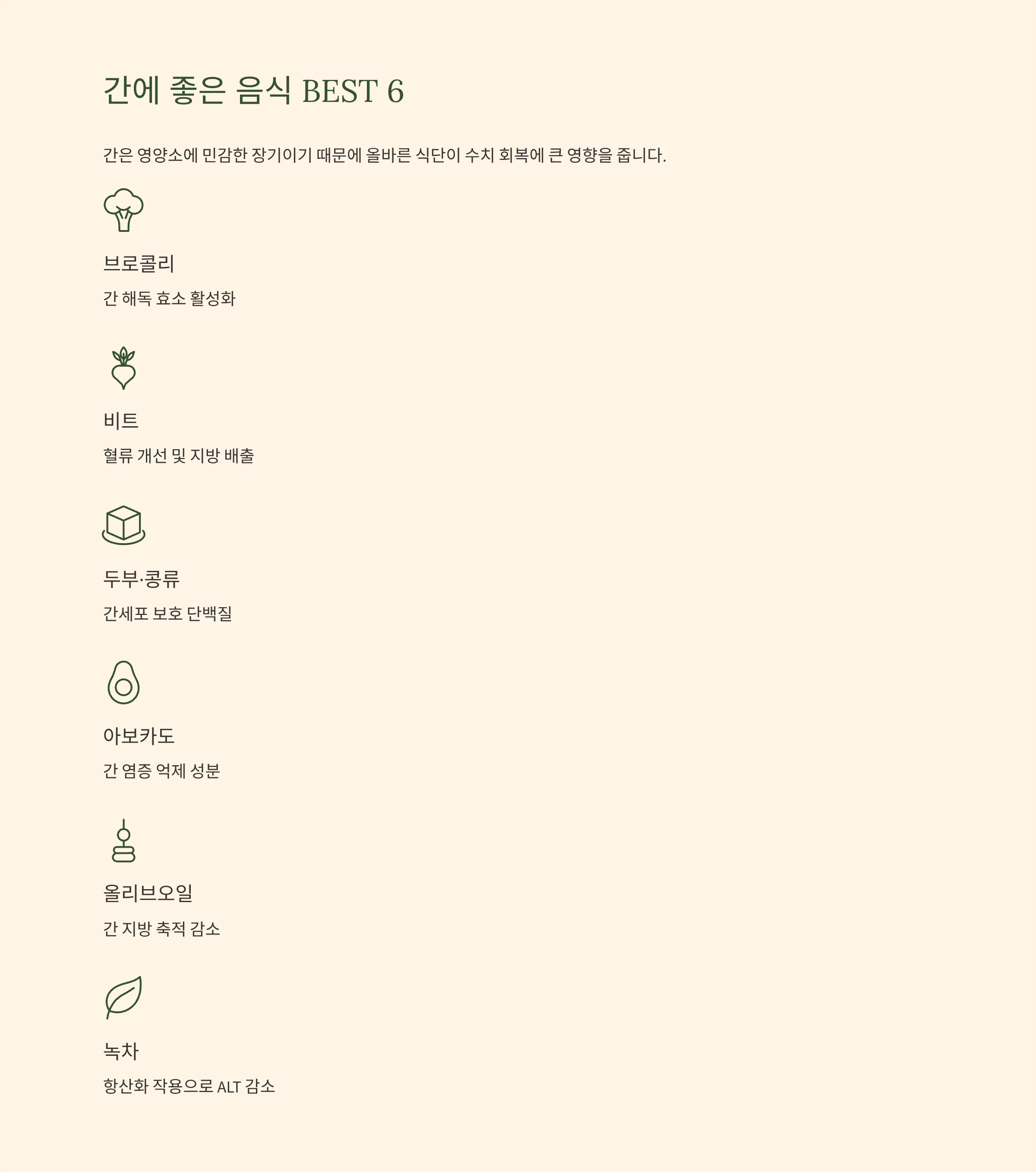 간에 좋은 음식 BEST 6