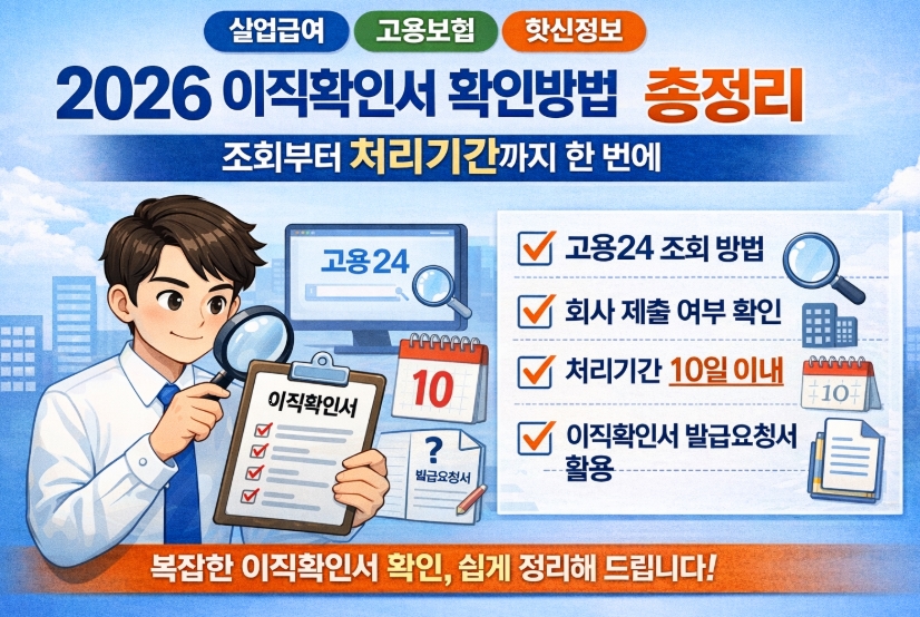 2026 이직확인서 확인방법 총정리, 조회부터 처리기간까지 한 번에