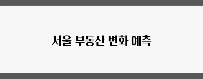 2025년 서울 부동산의 방향: 정책 요약과 전망을 주목하세요!