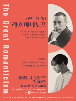 낭만주의 거장 라흐마니노플 공연