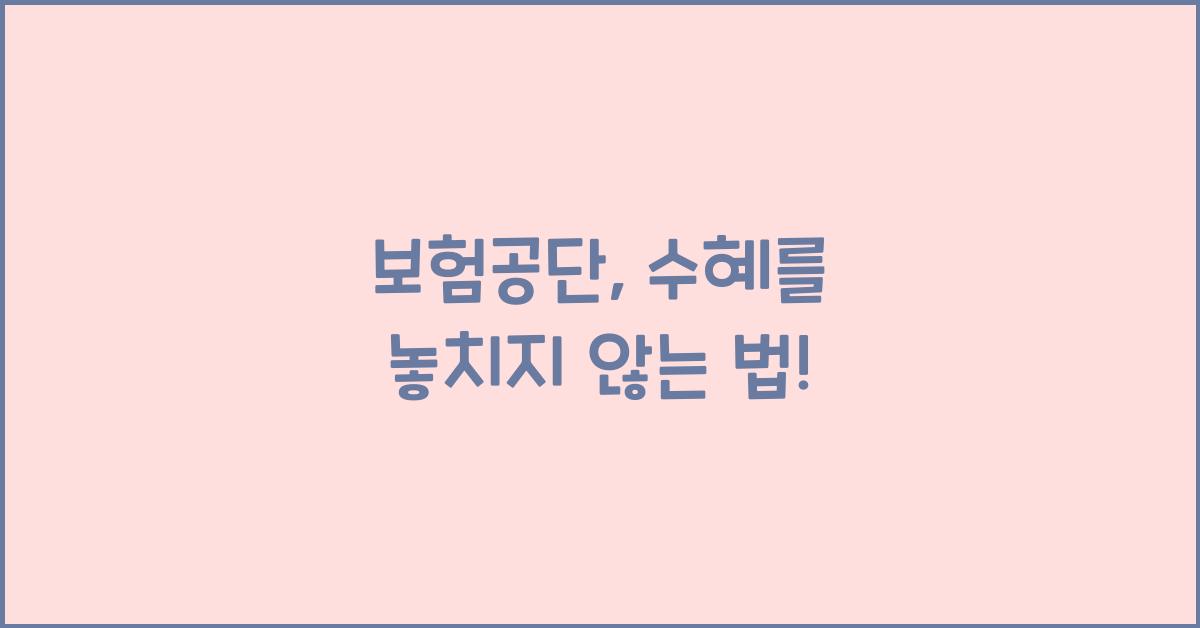 보험공단