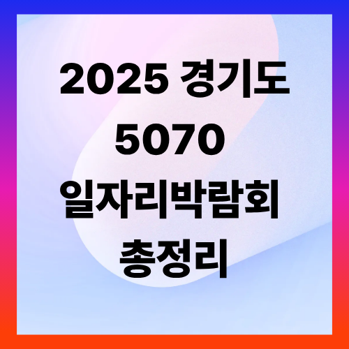 50·60대 재취업 기회! 2025 경기도 5070 일자리박람회 총정리