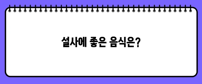 설사에 좋은 음식 10가지