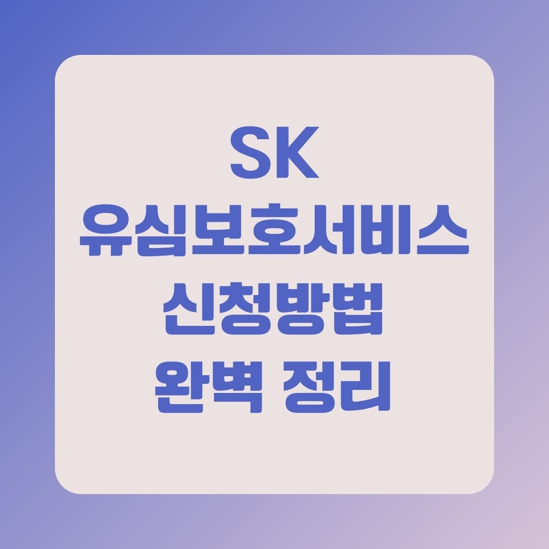 SK 유심보호서비스 신청방법 완벽 정리