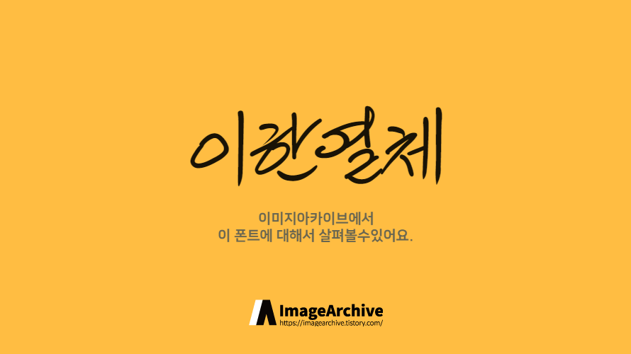 이한열체 : 필기한 손글씨 느낌의 한글 무료 폰트 다운로드