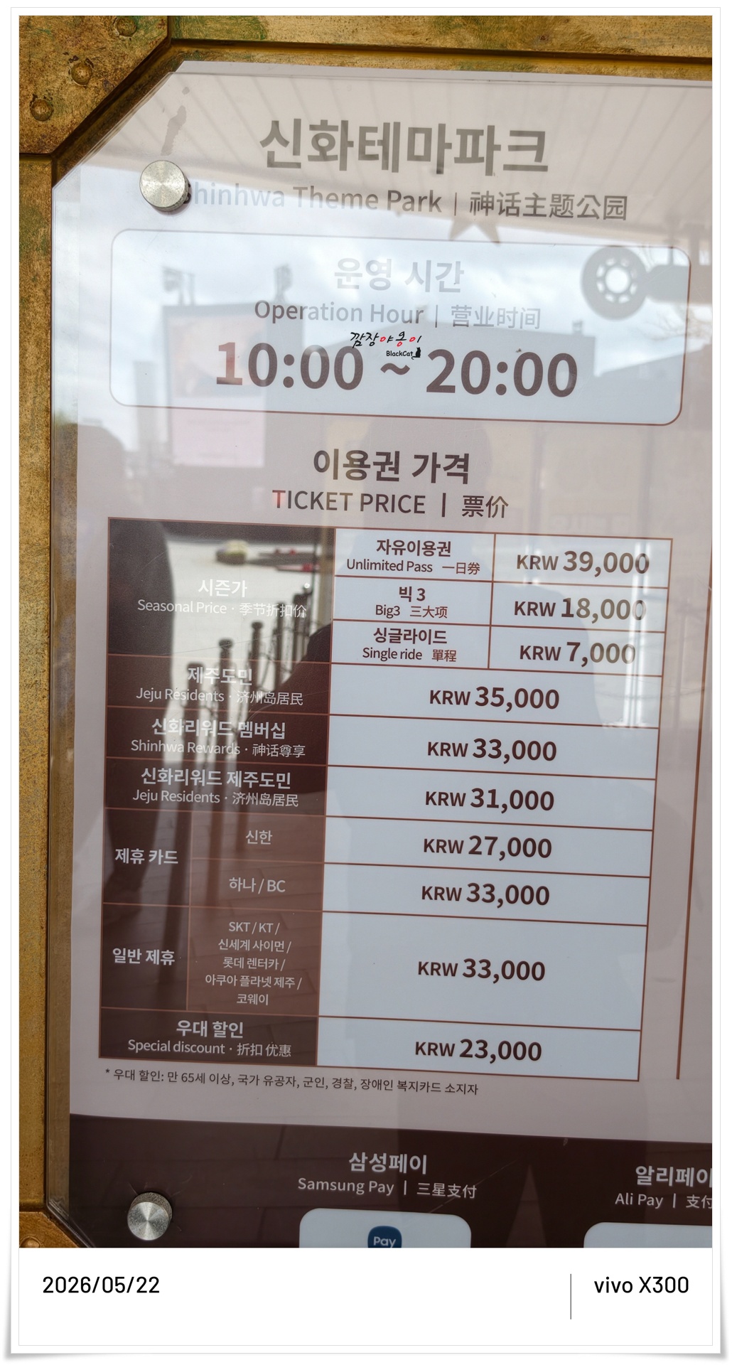 제주 신화테마파크 이용권 가격과 신한카드 할인 안내판