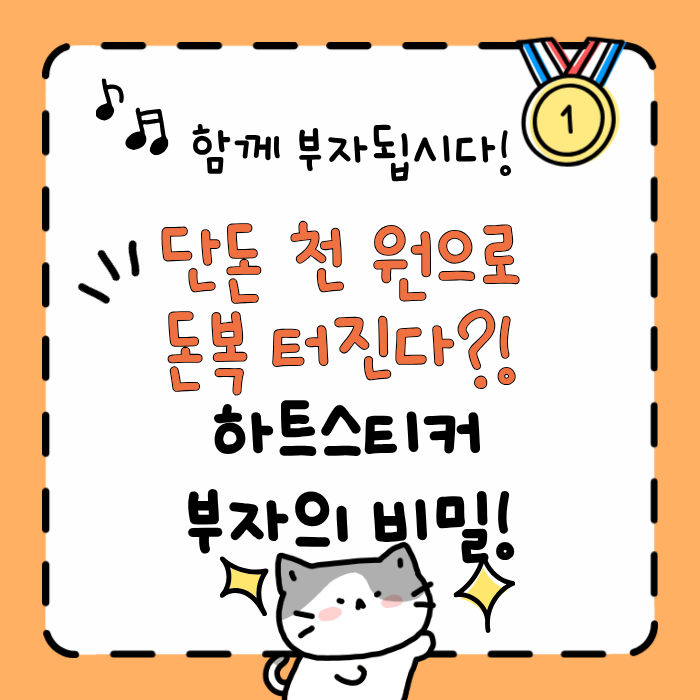 💖“단돈 천 원으로 돈복 터진다?! 하트스티커 부자의 비밀”