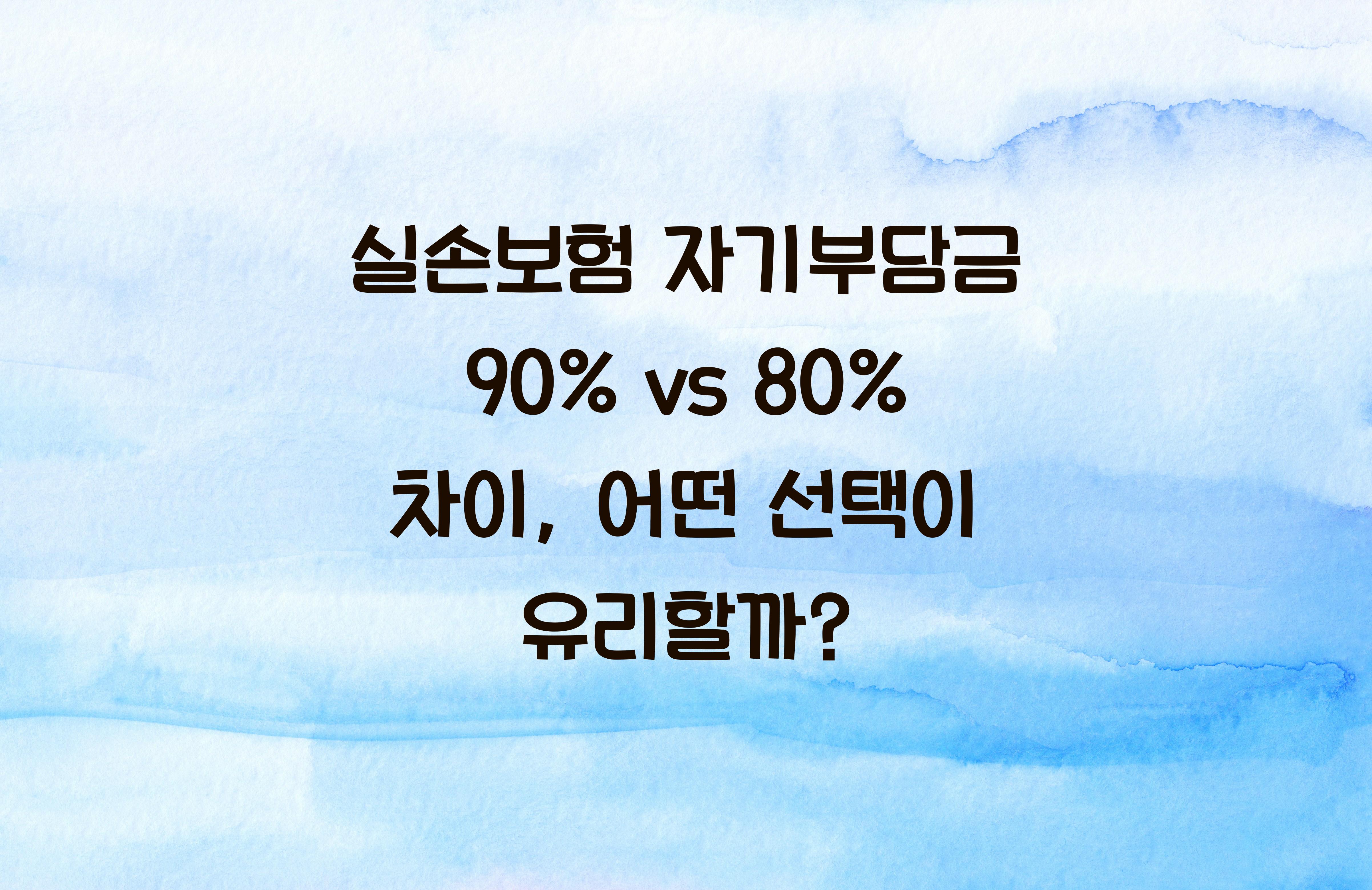 실손보험 자기부담금 90% vs 80% 차이