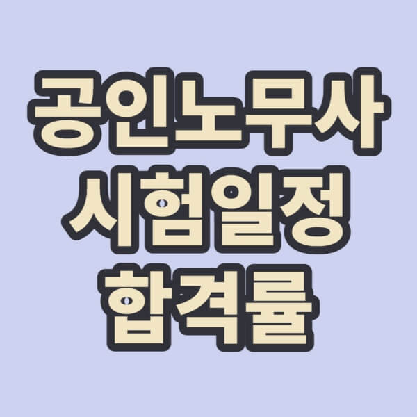 공인노무사-썸네일