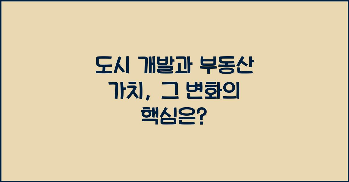 도시 개발과 부동산 가치