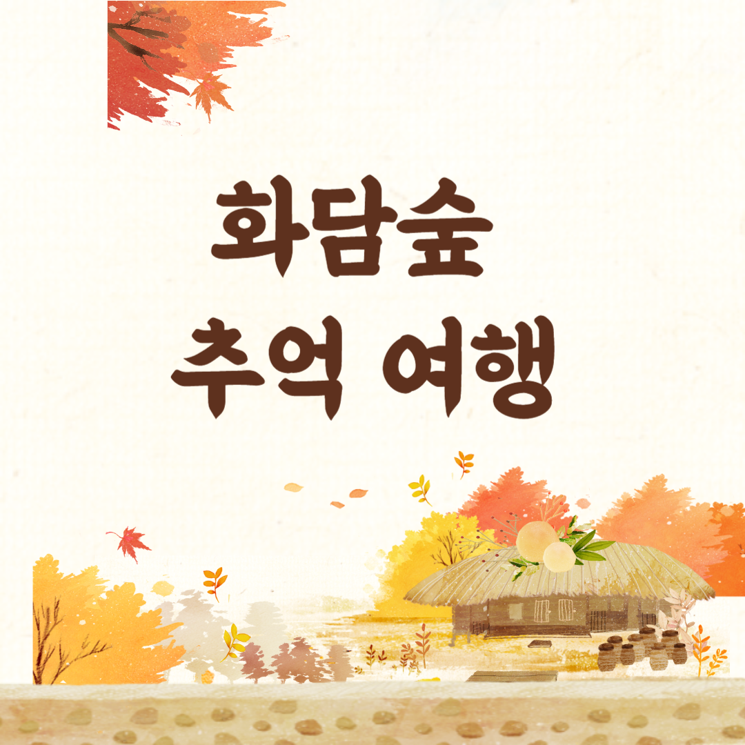화담숲