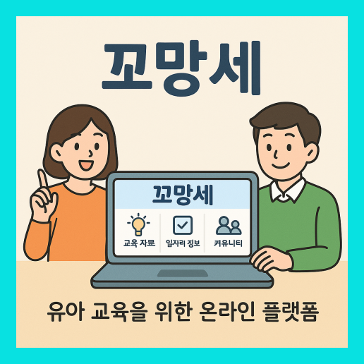 꼬망세 바로가기 https://www.edupre.co.kr/