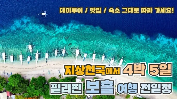 필리핀 보홀 여행 날씨 지도 자유여행 준비물_4