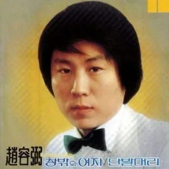 가수 조용필 노래모음 무료듣기_15