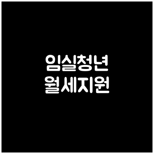 임실군 2026 청년 월세 지원 사업..