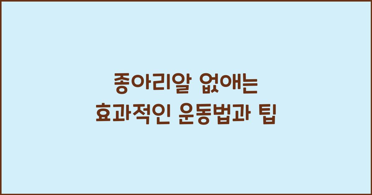 종아리알