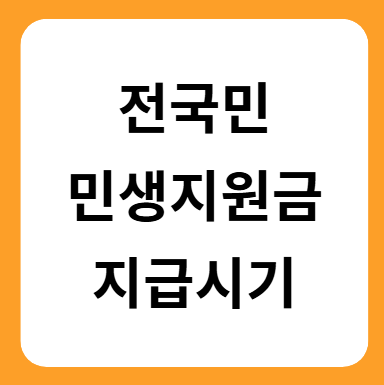 민생지원금 지급시기, 한눈에 살펴보기