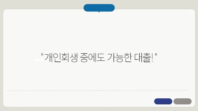 개인회생 진행중 대출
