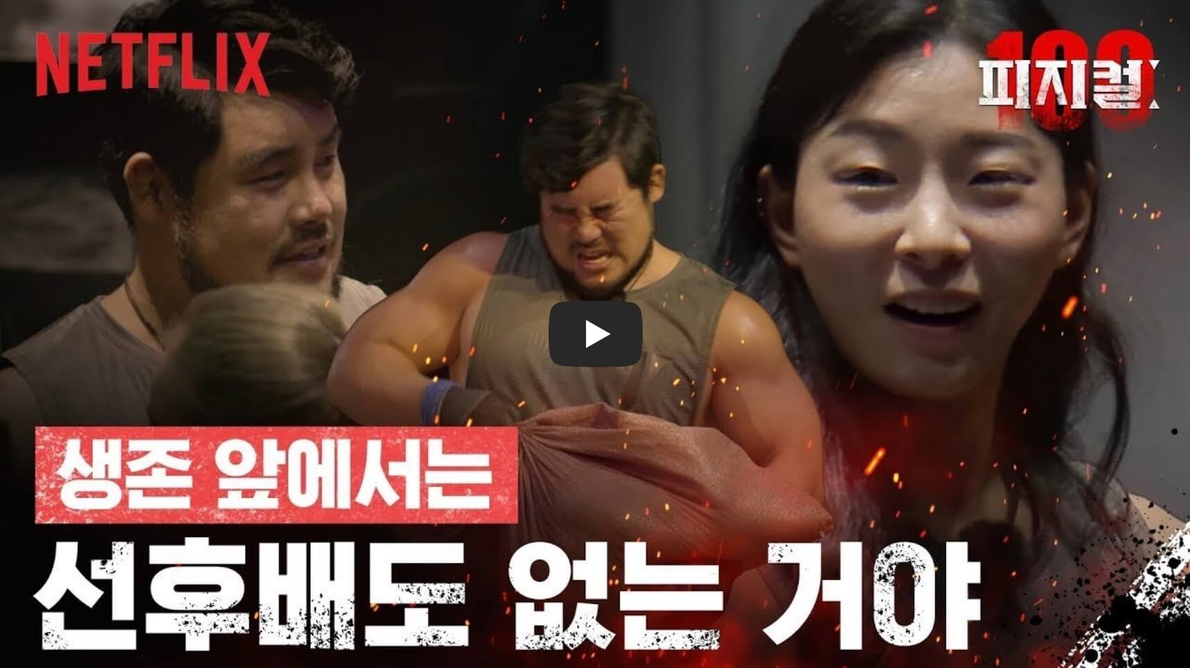피지컬100 영상