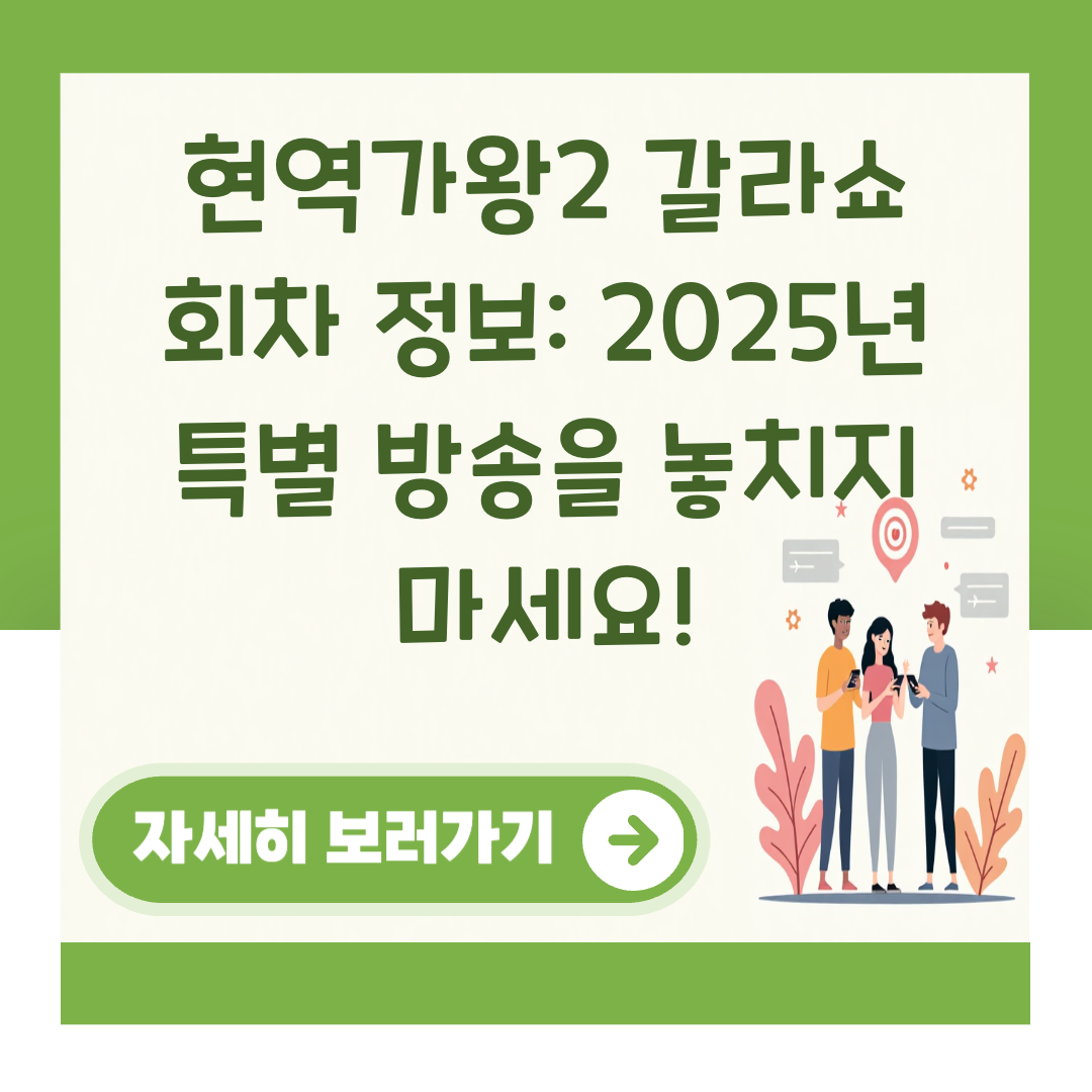 현역가왕2 갈라쇼 회차 정보: 2025년 특별 방송을 놓치지 마세요! 대표 이미지