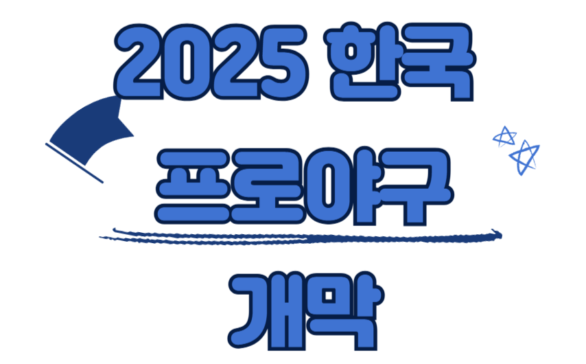 2025 프로야구 개막전 예매