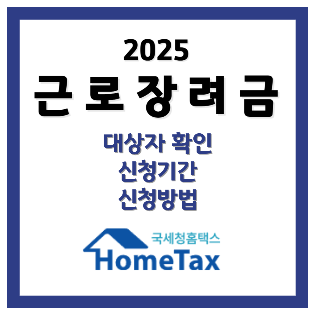 2025 근로장려금 대상자 확인 신청기간 및 신청방법 ( 홈택스, 손택스, 대리신청, 자동신청 등)