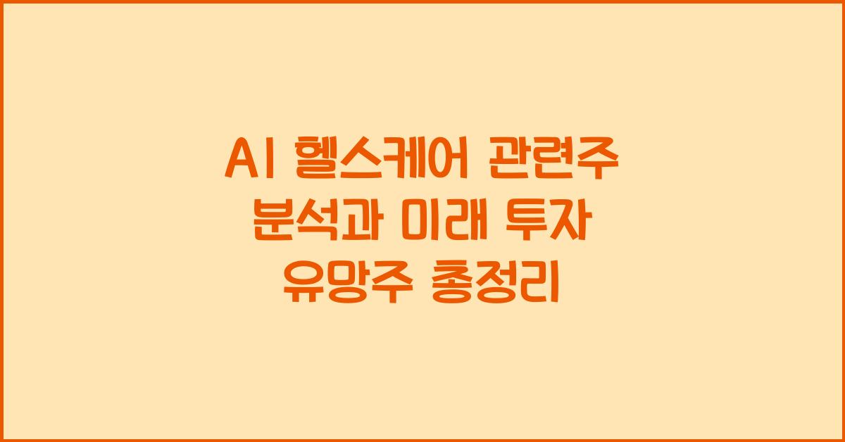 AI 헬스케어 관련주