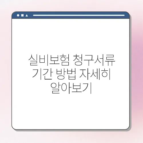 실비보험 청구서류 기간 방법 자세히 알아보기