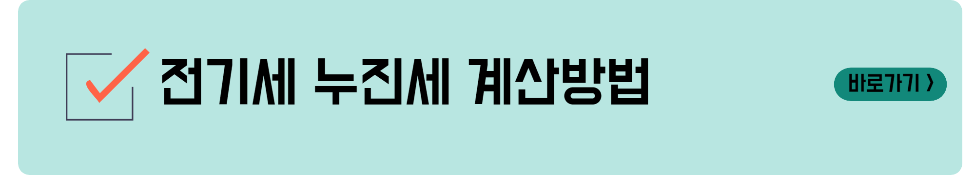 전기세 누진세 계산방법