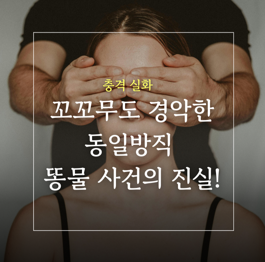 충격실화! 꼬꼬무도 경악한 동일방직 똥물 사건의 진실