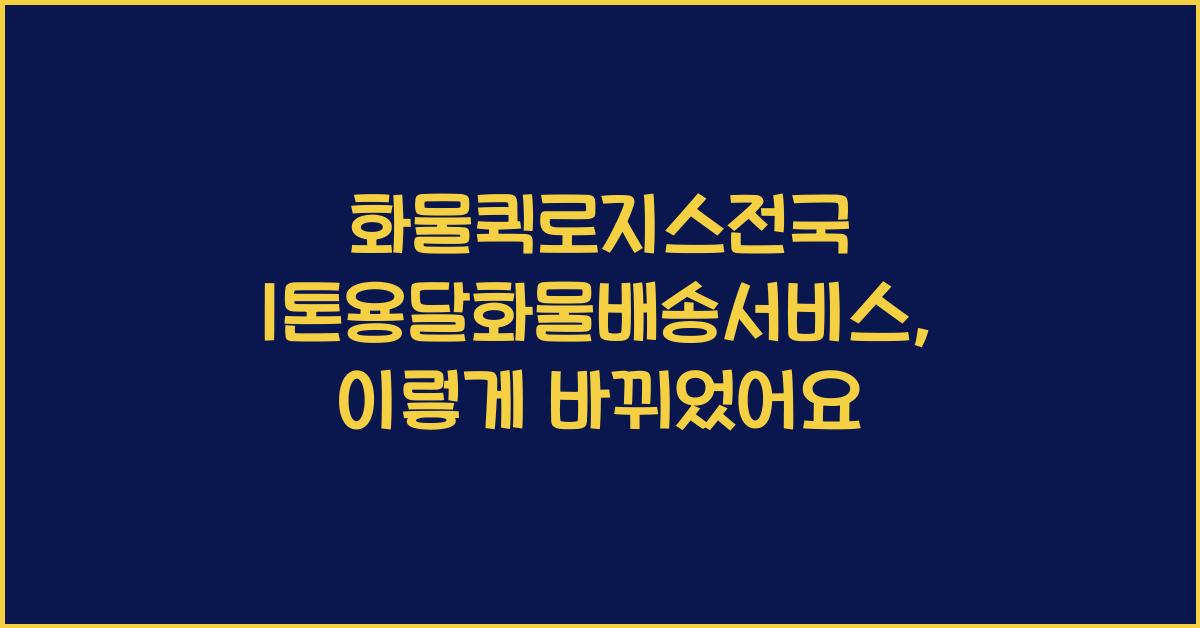 화물퀵로지스전국 1톤용달화물배송서비스