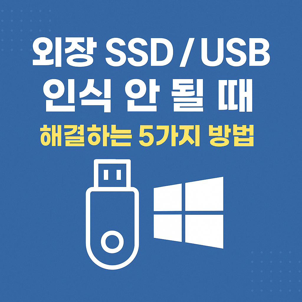 ssd-usb-인식안될때-사진