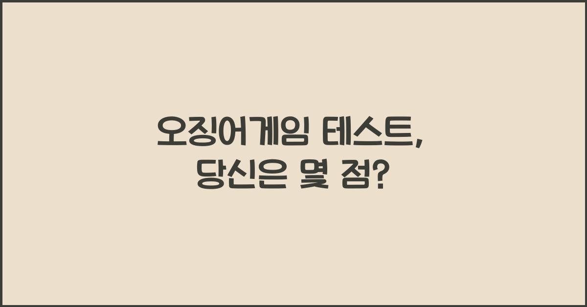 오징어게임 테스트