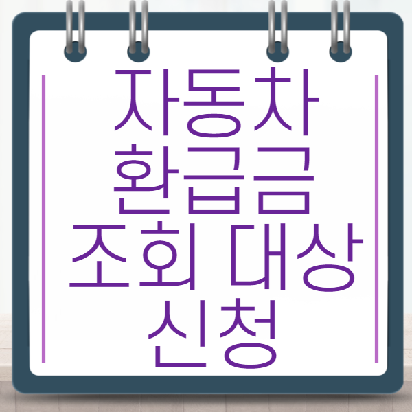 자동차 환급금 조회 대상 신청