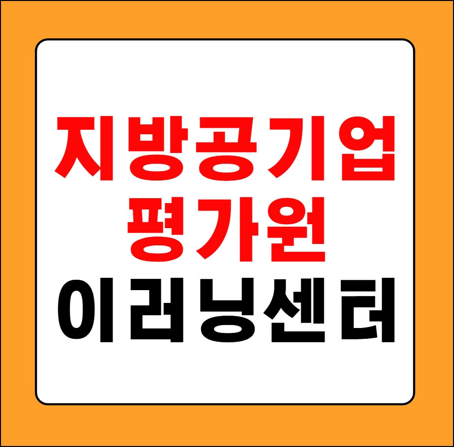 지방공기업평가원 이러닝센터