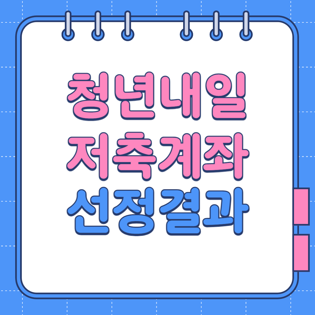 청년내일저축계좌