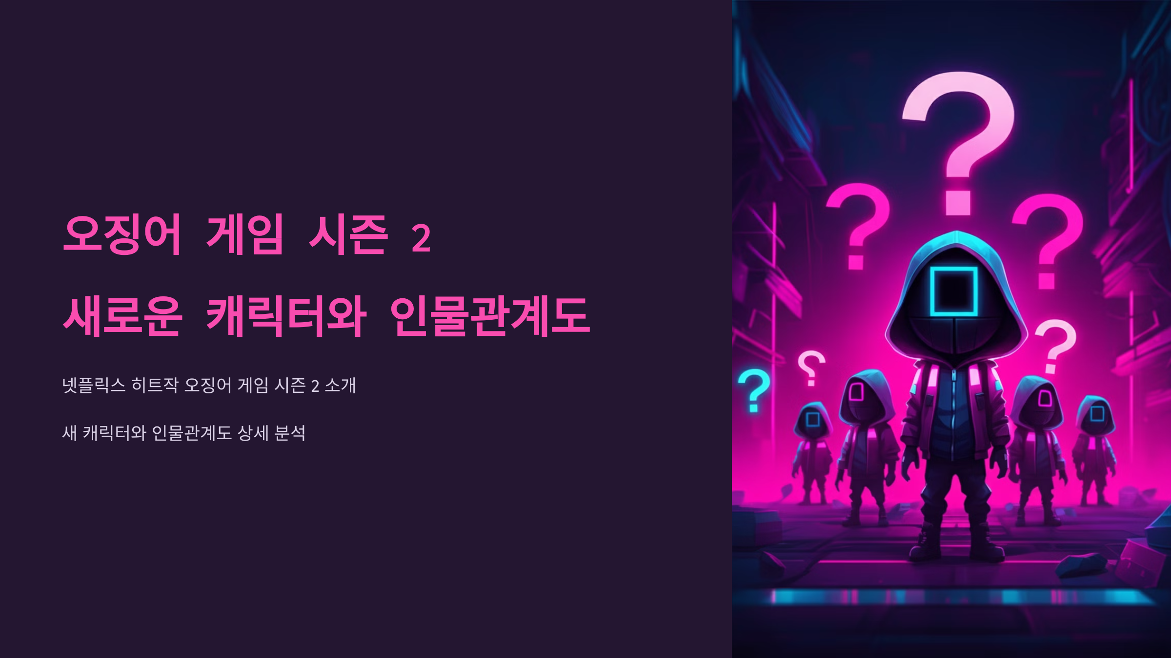 오징어 게임 시즌 2 출연진