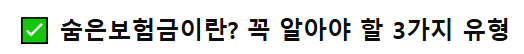 🔍 숨은 보험금 조회하기 찾기 통합조회 시스템 총정리 &ndash; 내보험 찾아줌으로 중도&middot;만기&middot;휴면보험금 한 번에 조회하세요!
