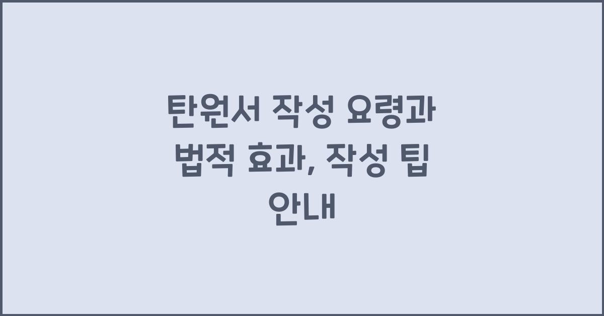 탄원서 작성 요령